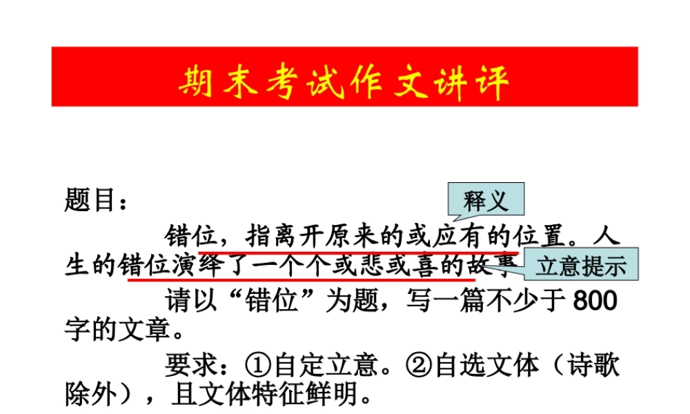 期末考试命题作文“错位”讲评