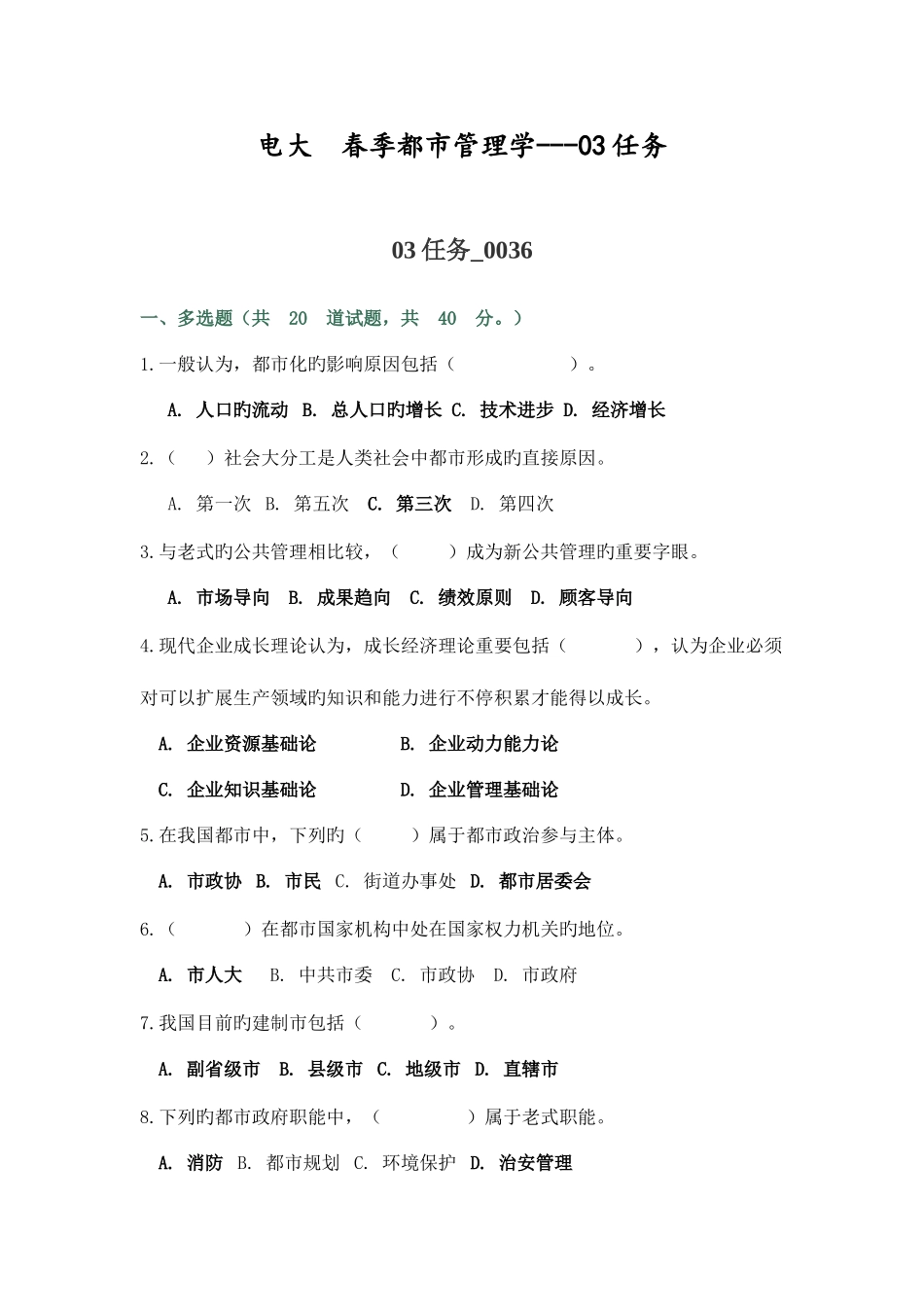 2025年电大春季城市管理学03任务_第1页