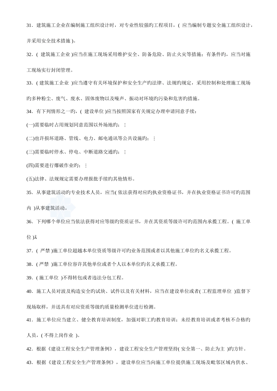 2025年贵州省三类人员考核试题库_第3页