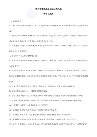 2025年贵州省三类人员考核试题库