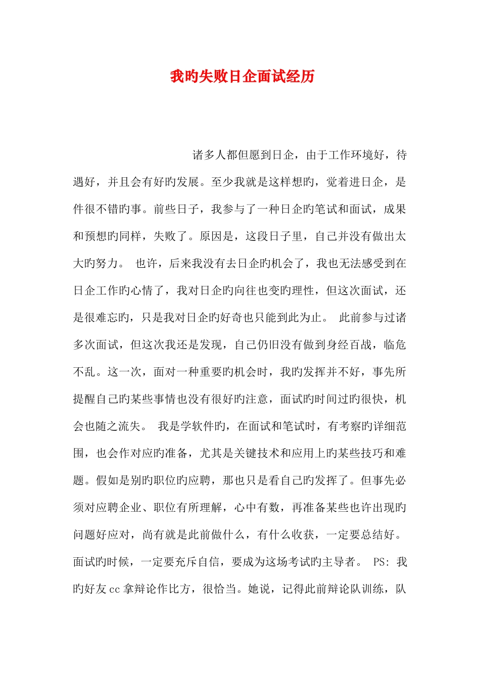 2025年我的失败日企面试经历_第1页