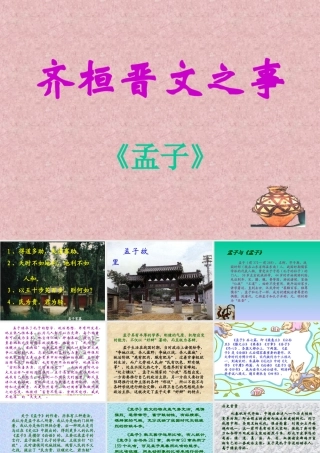 齐桓晋文之事《孟子》课件