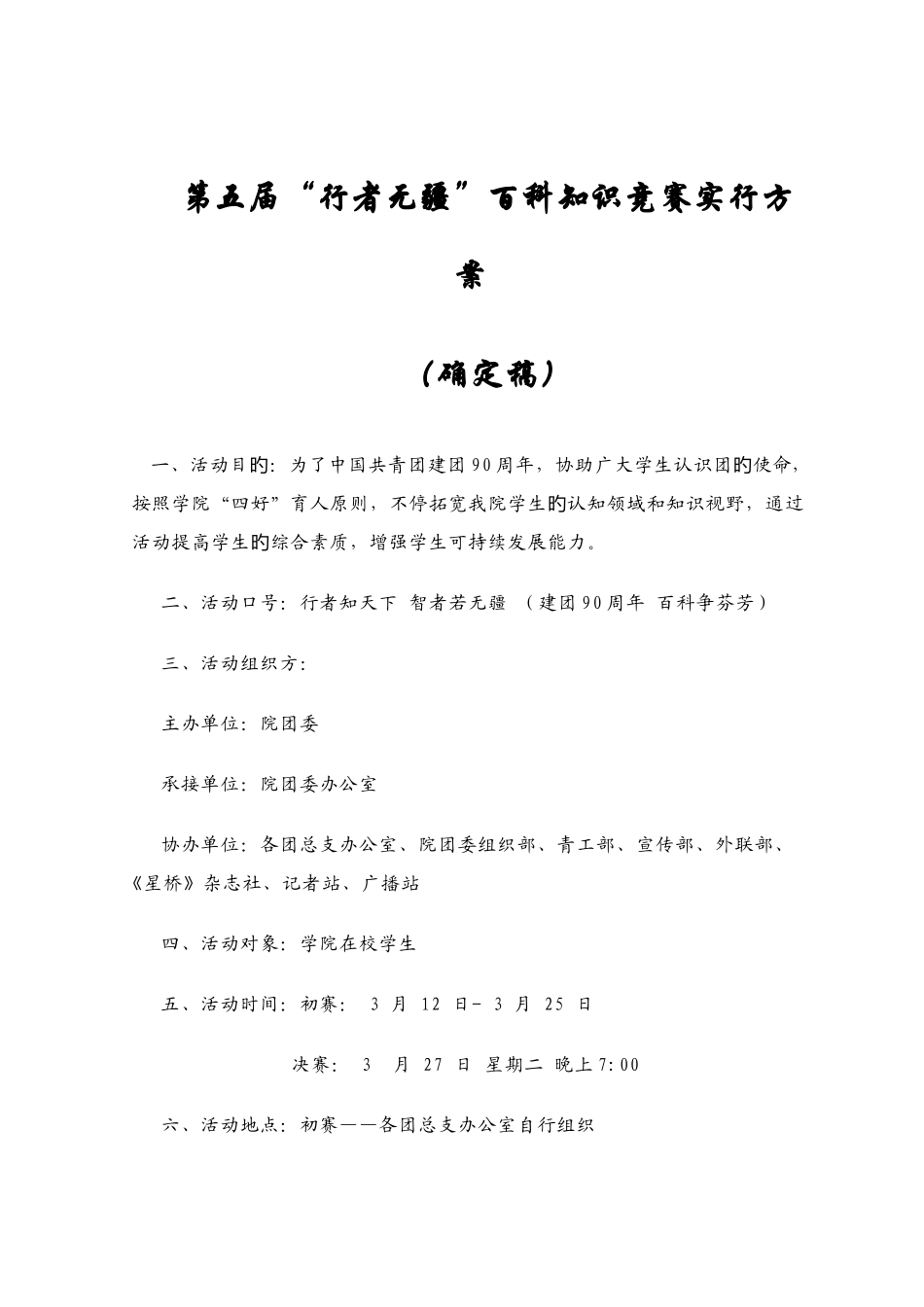 2025年第五届行者无疆百科知识竞赛策划书确定版_第1页