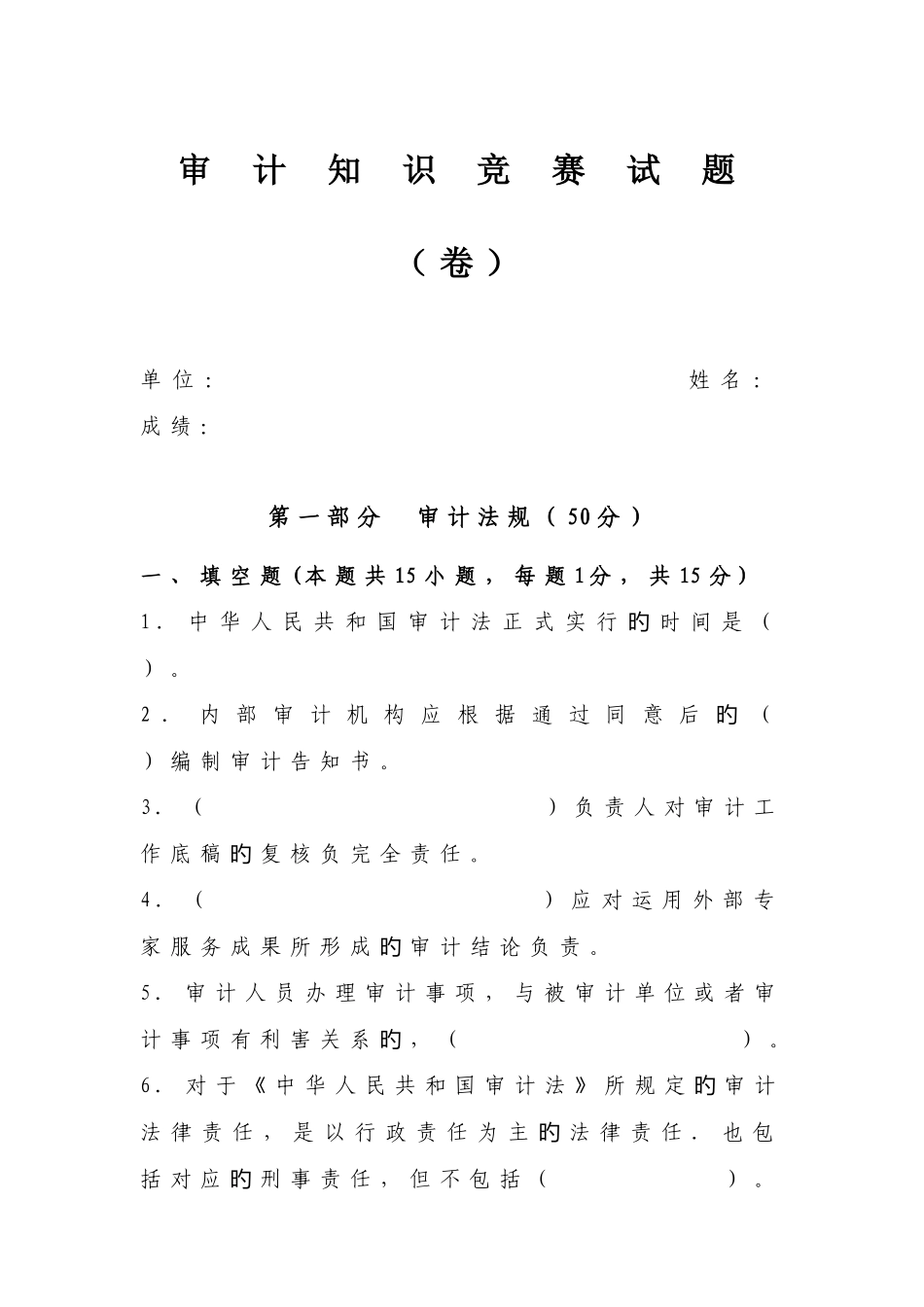 2025年审计知识竞赛题_第1页