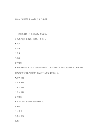 2025年川农创新思维学本科秋作业考核