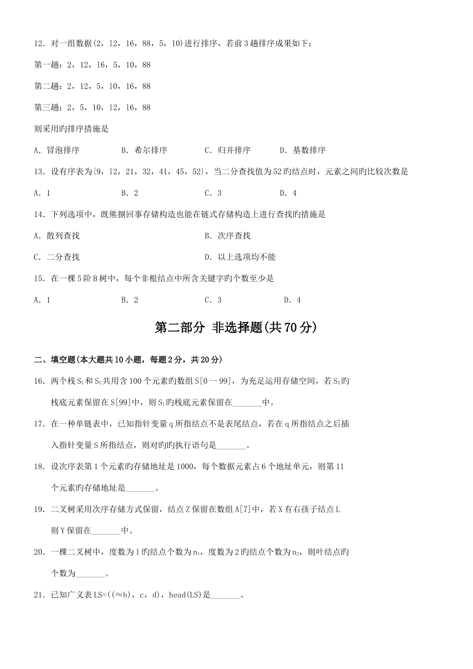 2025年自考数据结构真题和答案_第3页