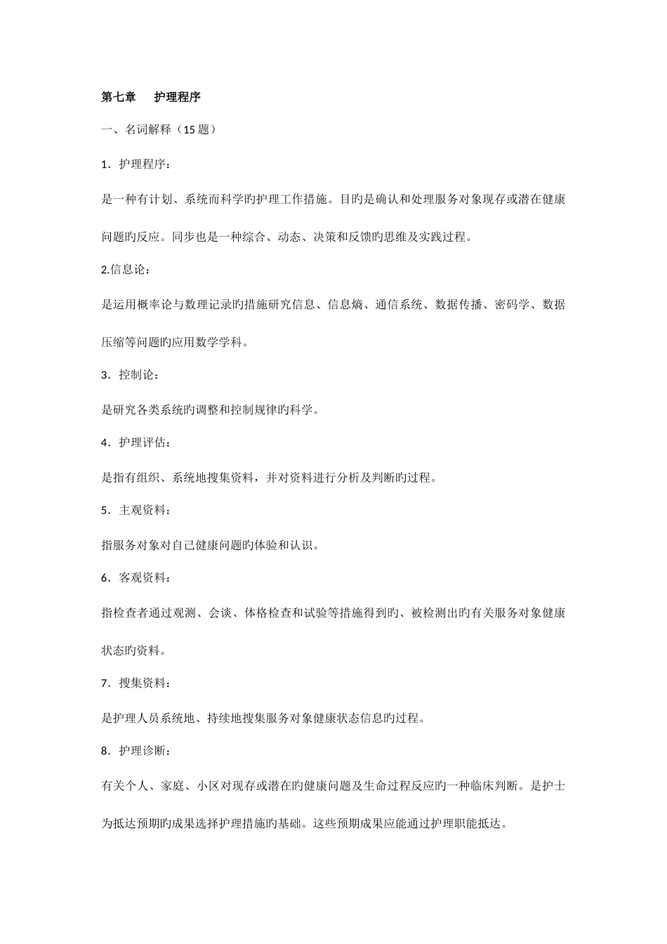 2025年自学考试护理学导论试题第七章_第1页