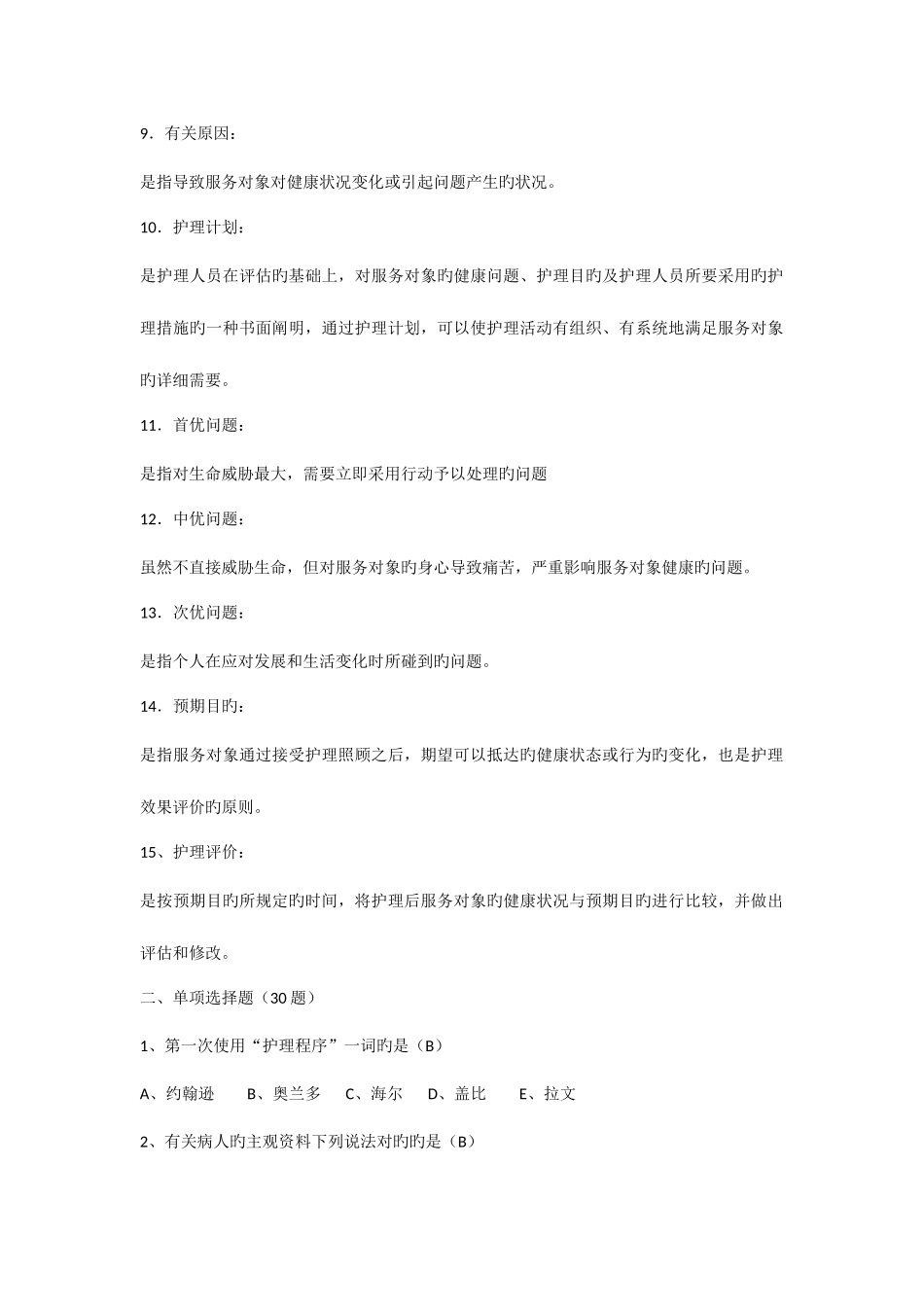 2025年自学考试护理学导论试题第七章_第2页