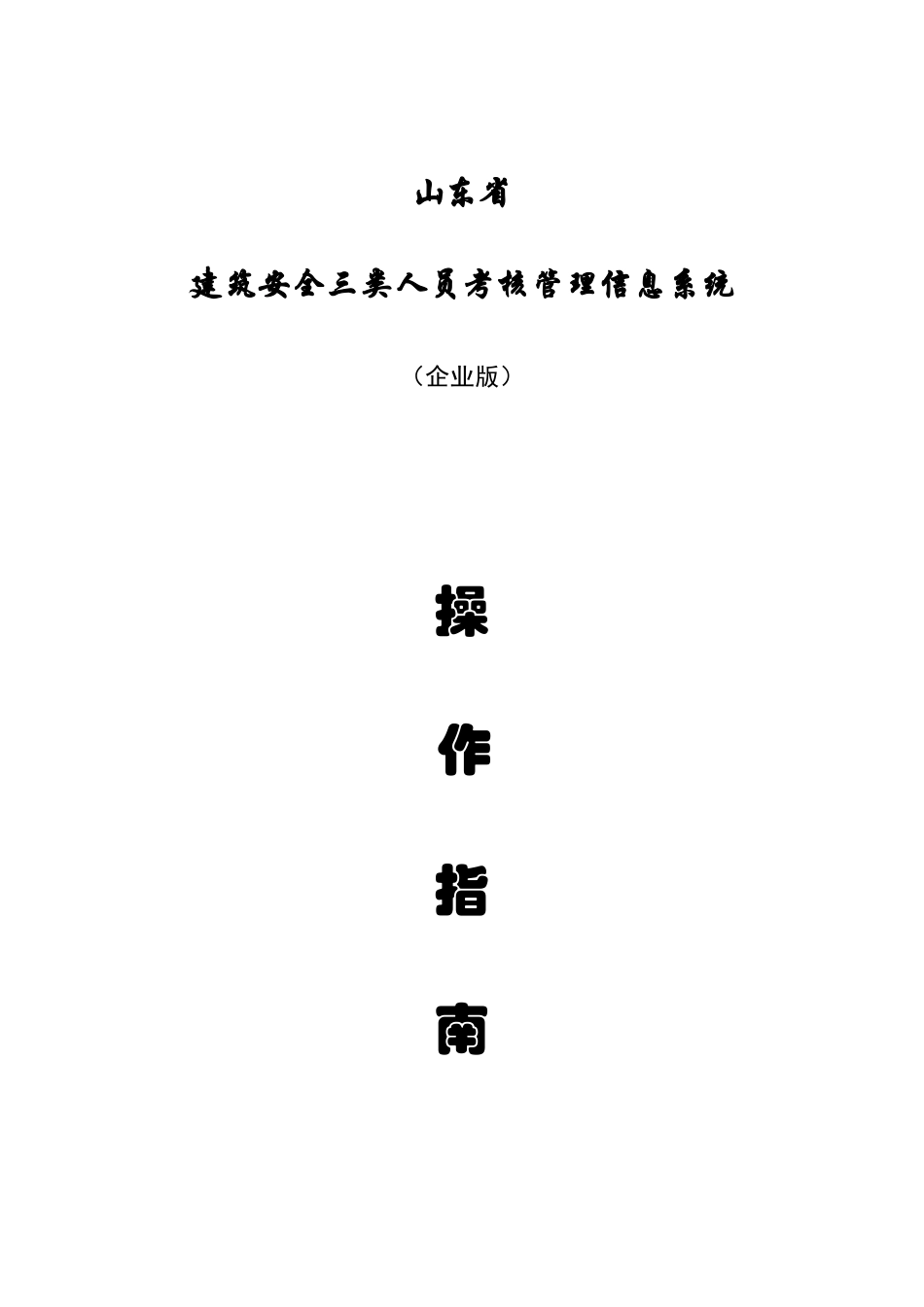 2025年建筑安全三类人员考核管理系统企业版分析_第1页