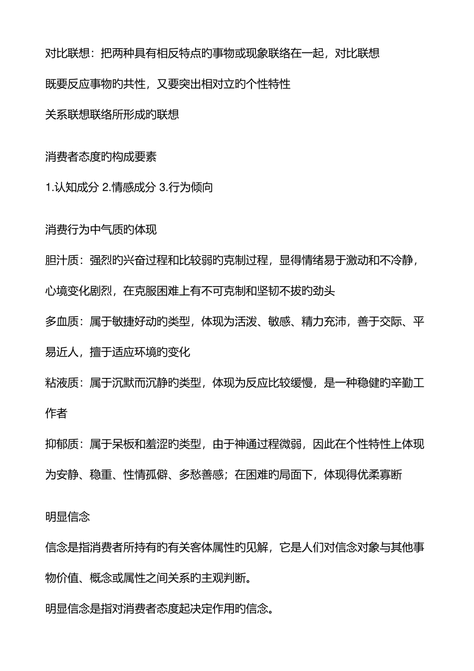 2025年消费者心理学知识点_第3页