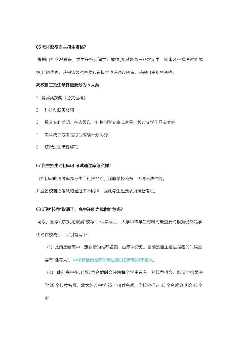 2025年自主招生政策解读30问_第3页