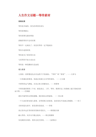 人生作文话题等待素材