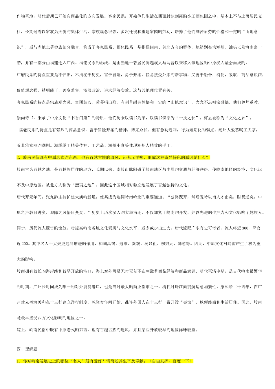 2025年第二学期岭南文化形成性考核册答案带题目_第2页