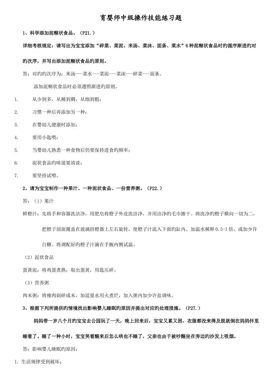 2025年育婴师中级复习资料全_第1页