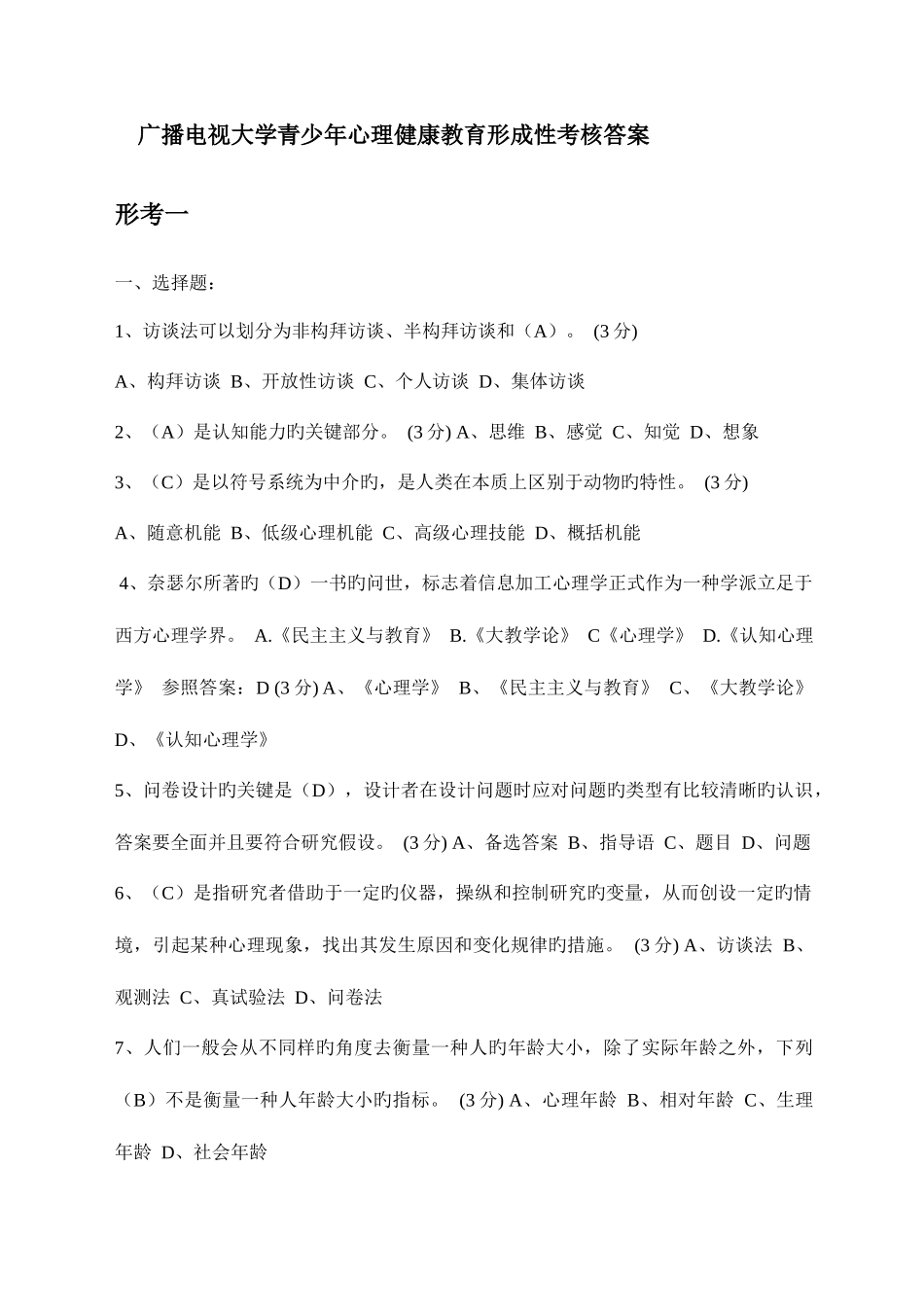 2025年电大青少年心理健康教育网上形考答案_第1页
