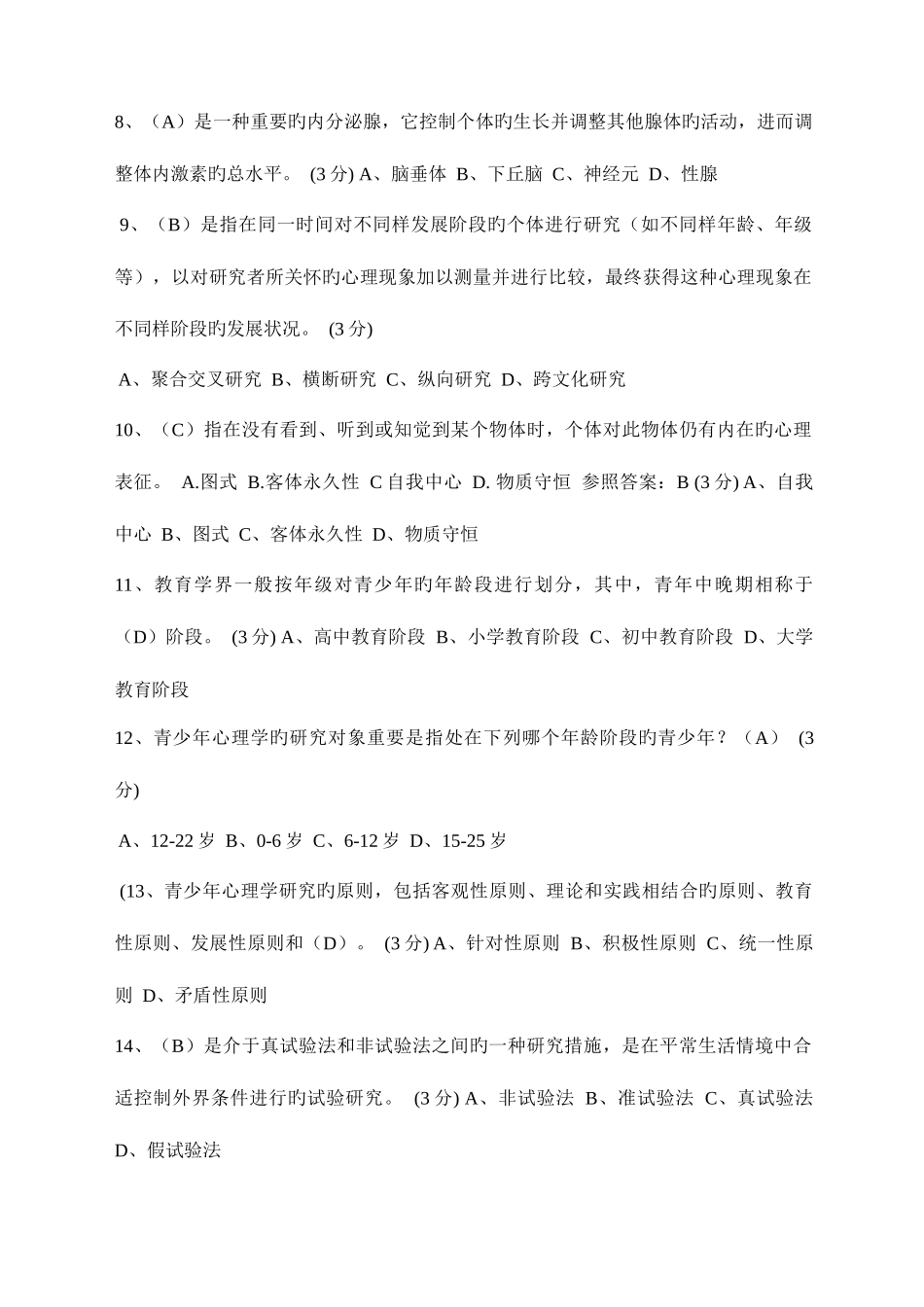 2025年电大青少年心理健康教育网上形考答案_第2页