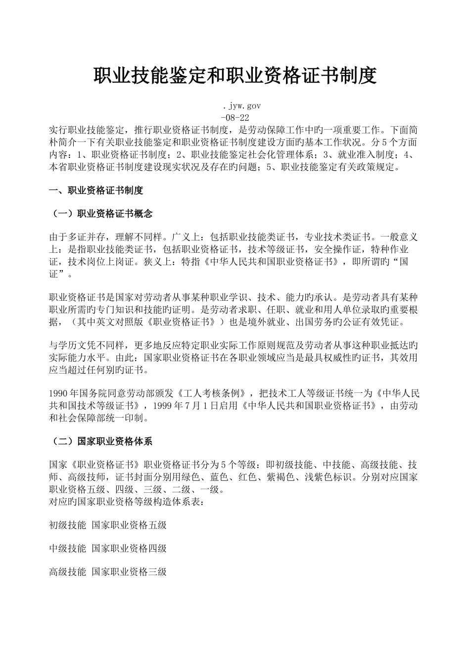 2025年职业技能鉴定和职业资格证书制度_第1页