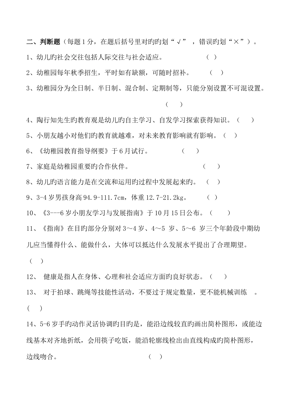 2025年幼儿教育题库b新编判断题及答案_第1页