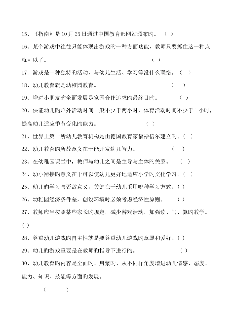 2025年幼儿教育题库b新编判断题及答案_第2页