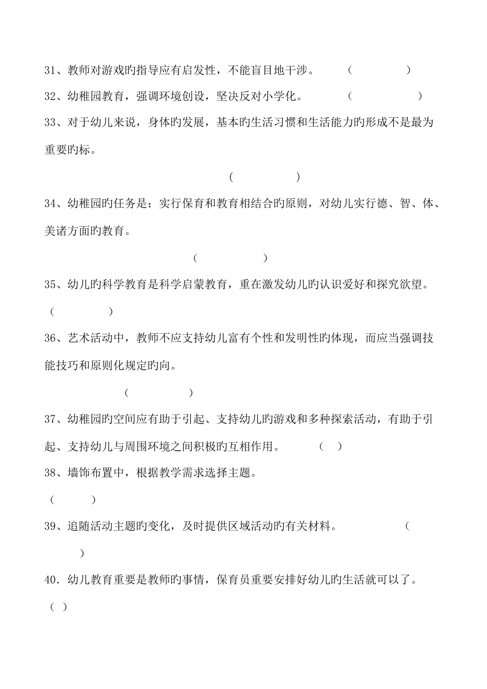 2025年幼儿教育题库b新编判断题及答案_第3页