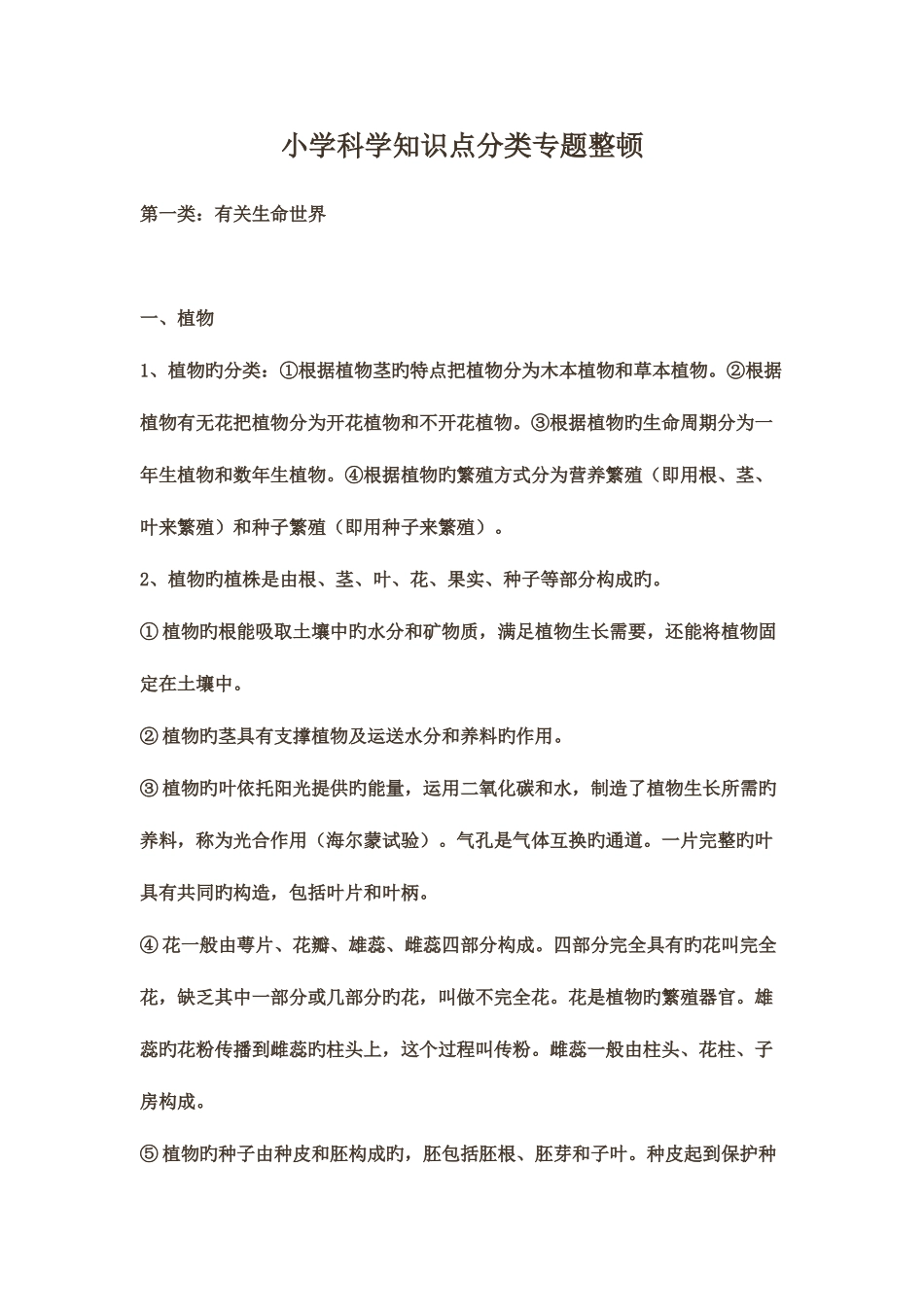 2025年小学科学老师招聘考试之小学科学知识点分类专题整理_第1页