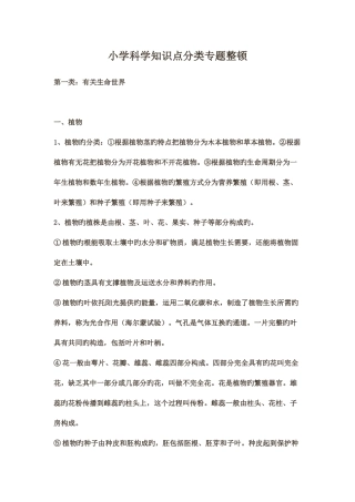 2025年小学科学老师招聘考试之小学科学知识点分类专题整理