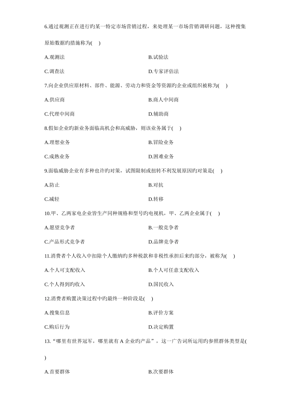 2025年自考市场营销学试题和答案_第2页