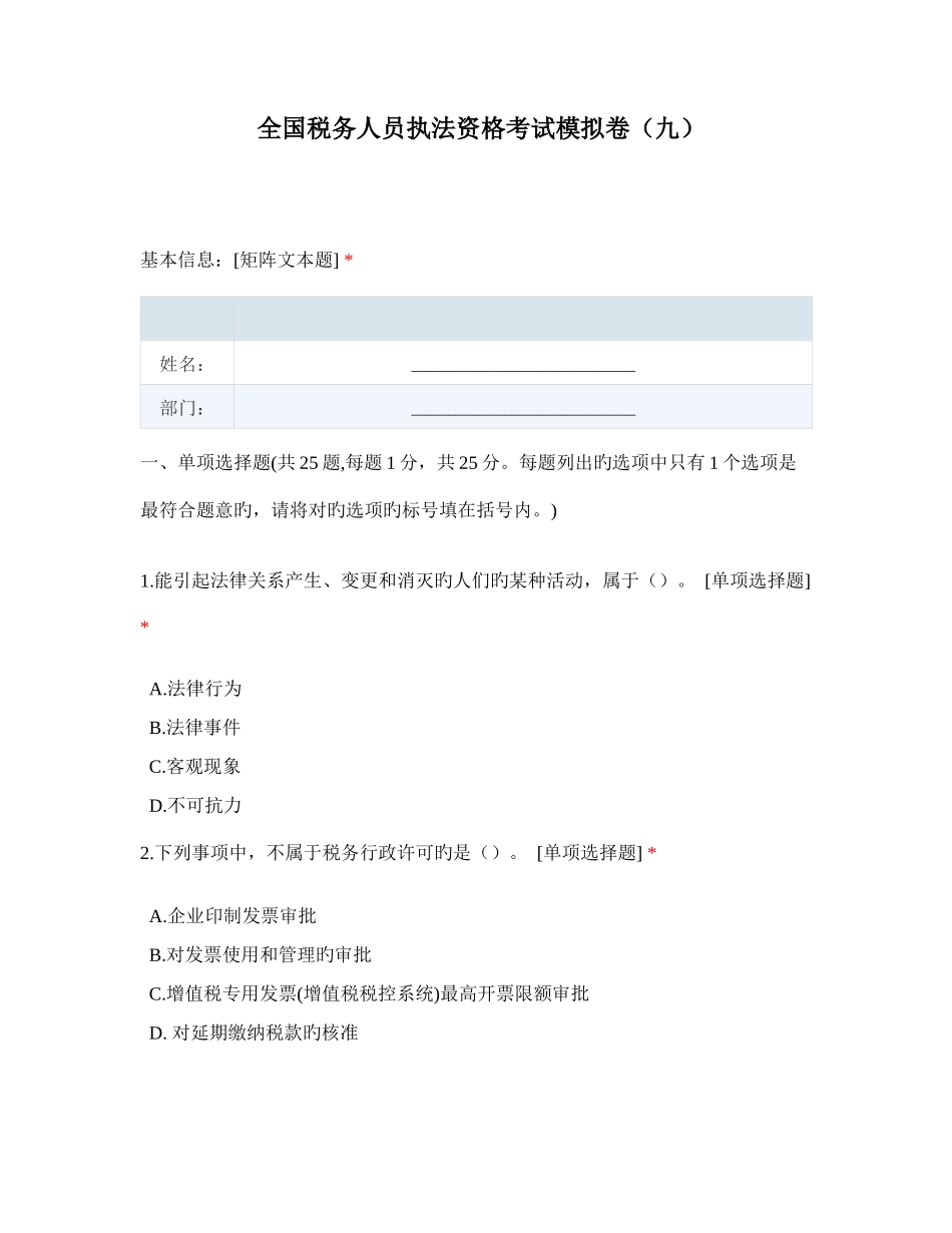 2025年税务人员执法资格考试模拟卷_第1页