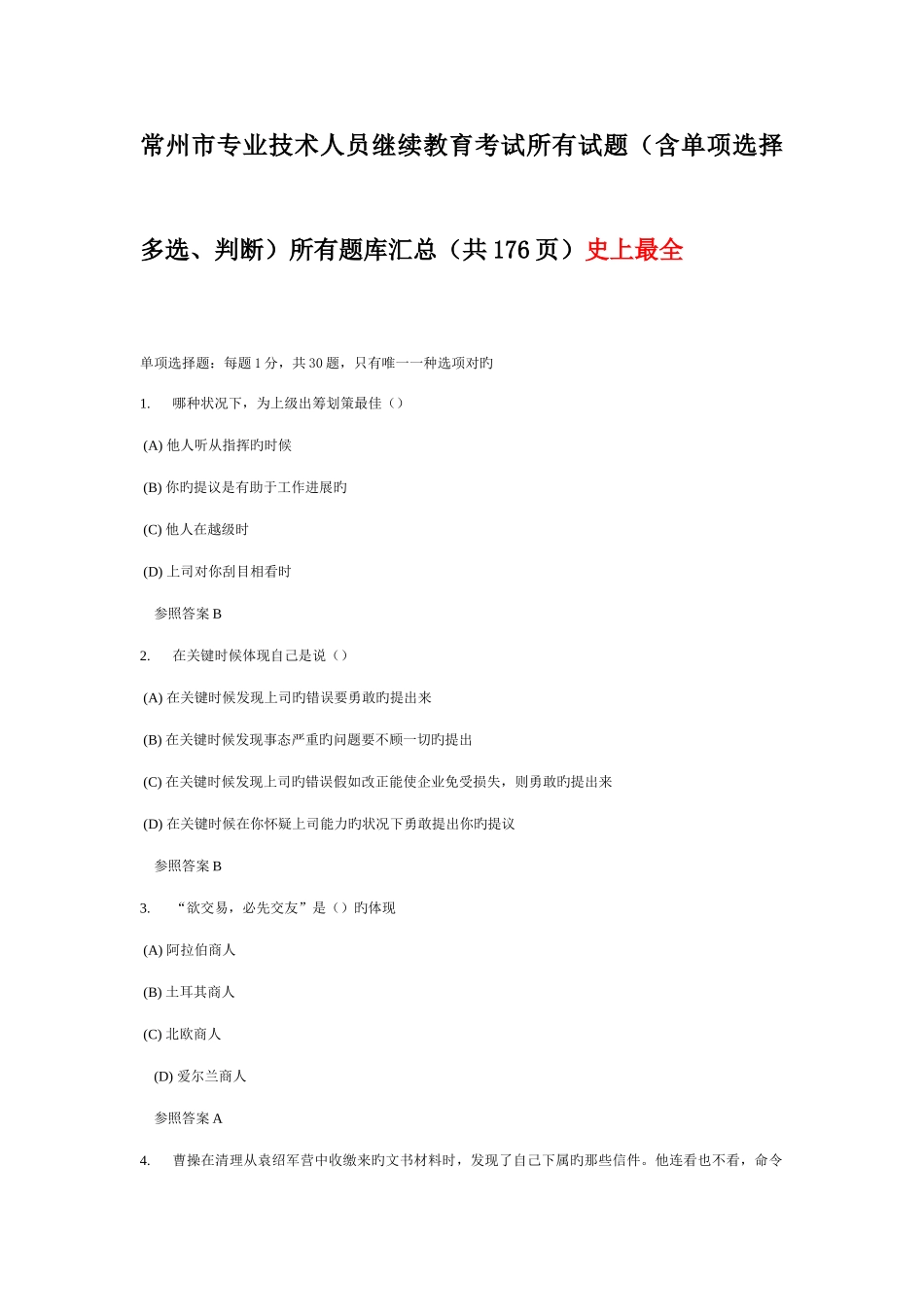 2025年常州市专业技术人员继续教育沟通与协调能力全部试题题库汇总共最全_第1页