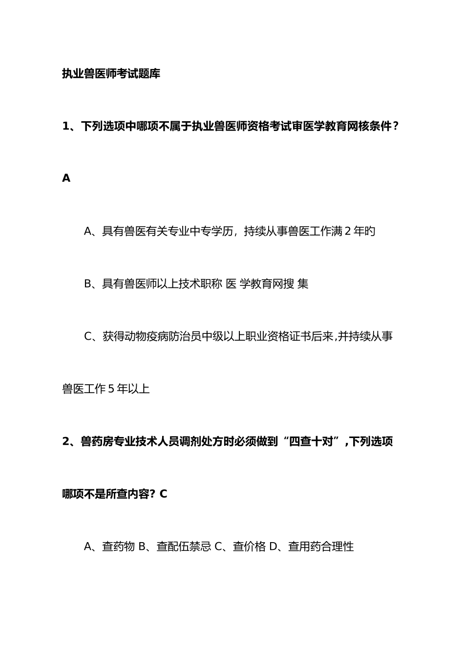 2025年年执业兽医师考试题库_第1页