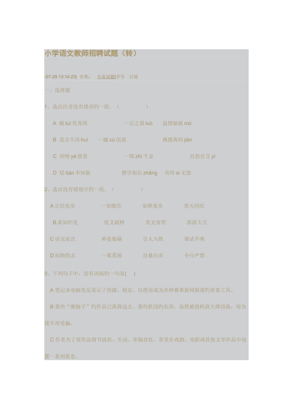 2025年小学语文教师招聘试题_第1页
