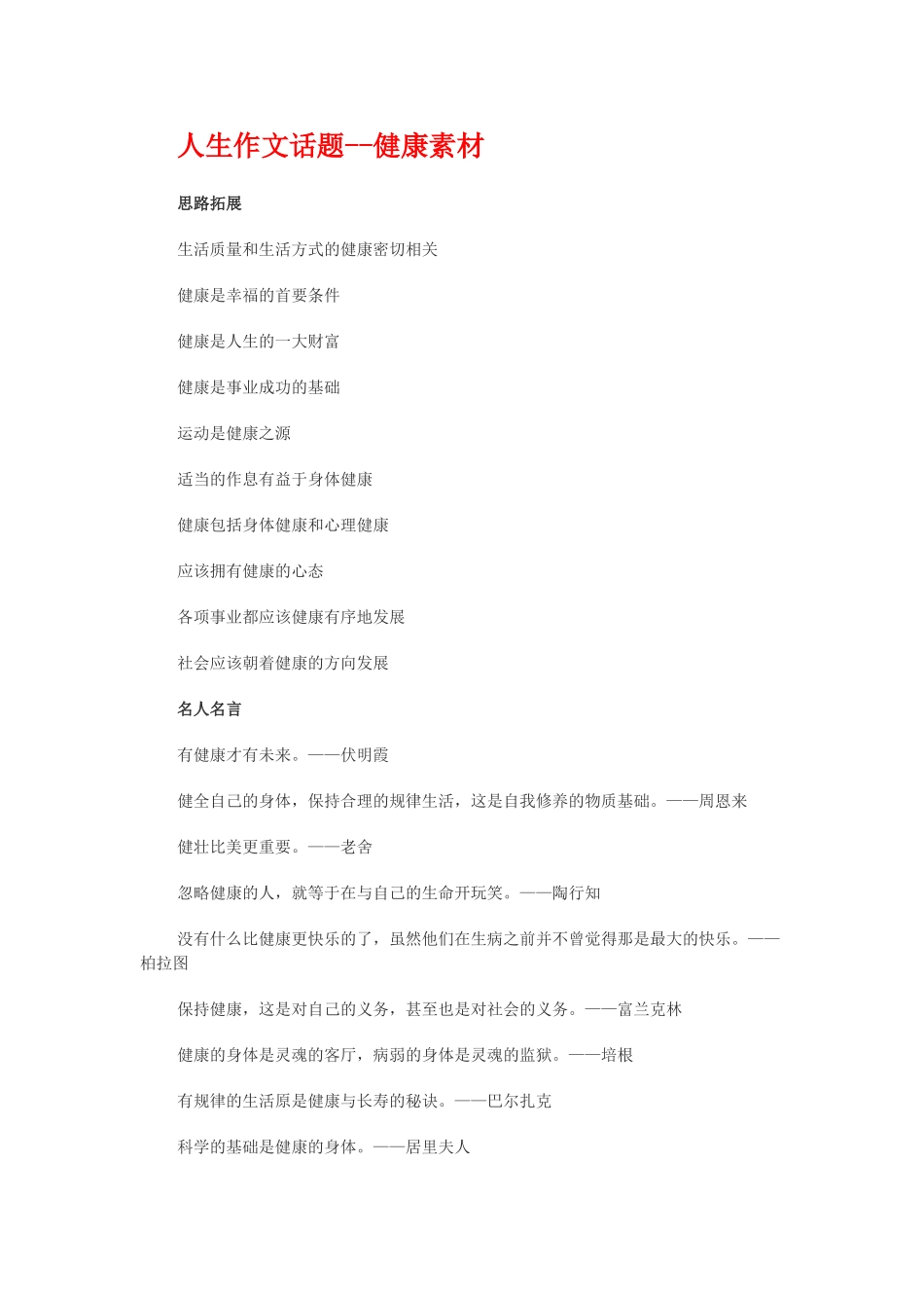 人生作文话题健康素材_第1页