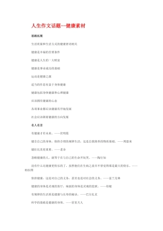 人生作文话题健康素材