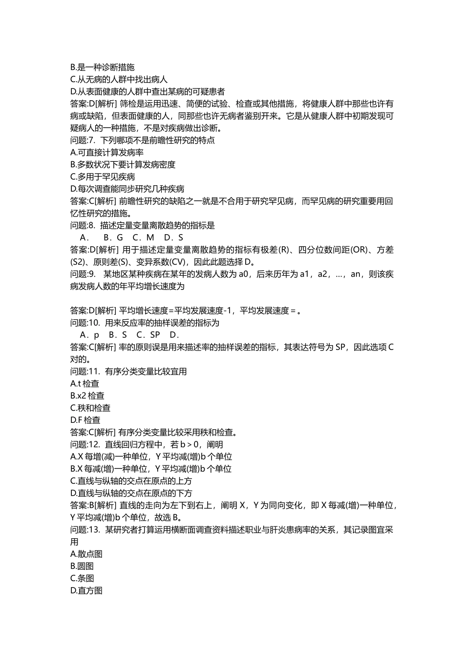 2025年医学类考试密押题库与答案解析医疗卫生系统招聘考试公共卫生管理模拟_第2页