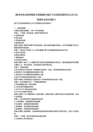2025年医学类考试密押题库与答案解析医疗卫生系统招聘考试公共卫生管理模拟