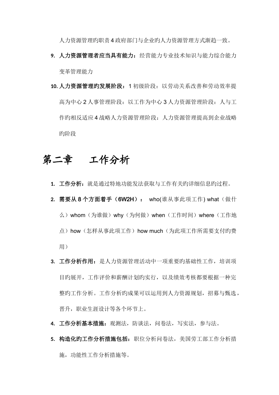 2025年自考人力资源管理一复习笔记_第2页