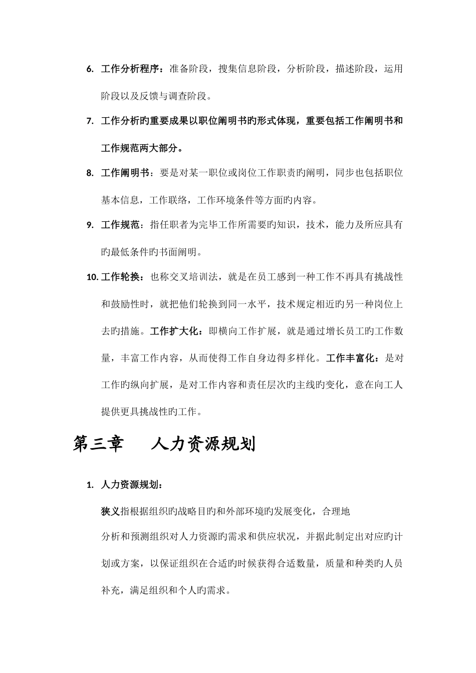 2025年自考人力资源管理一复习笔记_第3页