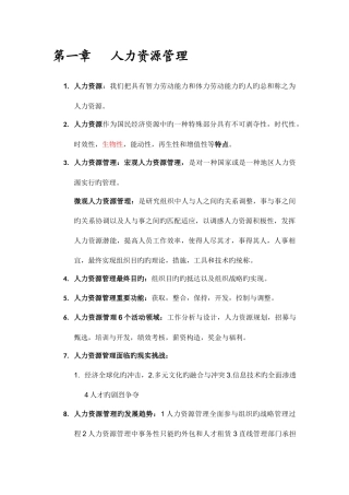 2025年自考人力资源管理一复习笔记