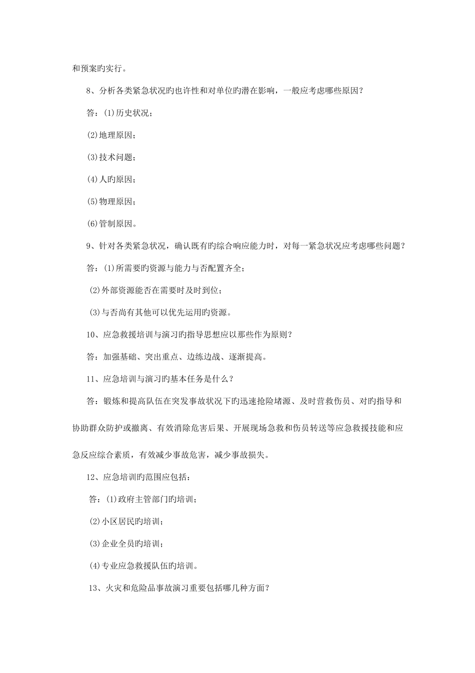 2025年应急救援预案方面知识竞赛题_第2页