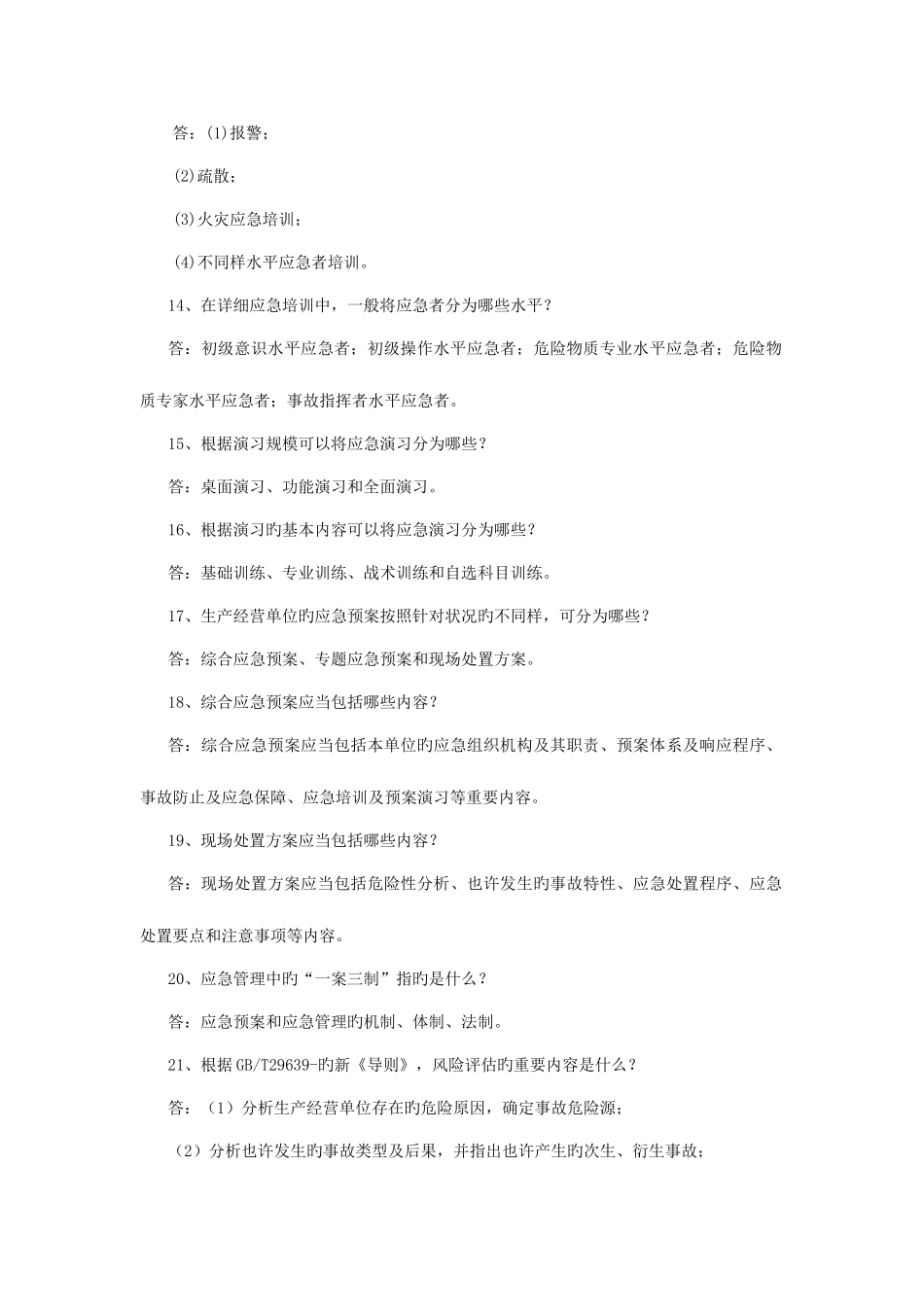 2025年应急救援预案方面知识竞赛题_第3页