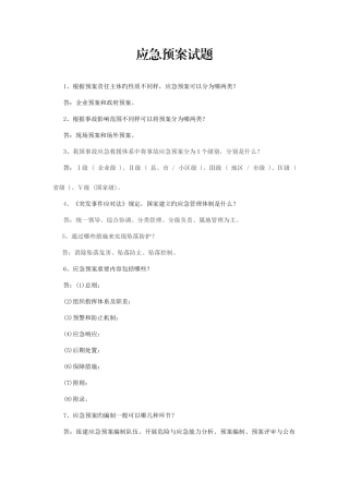 2025年应急救援预案方面知识竞赛题