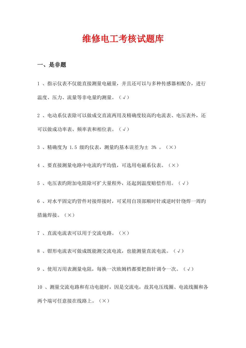 2025年维修电工考核试题库_第1页