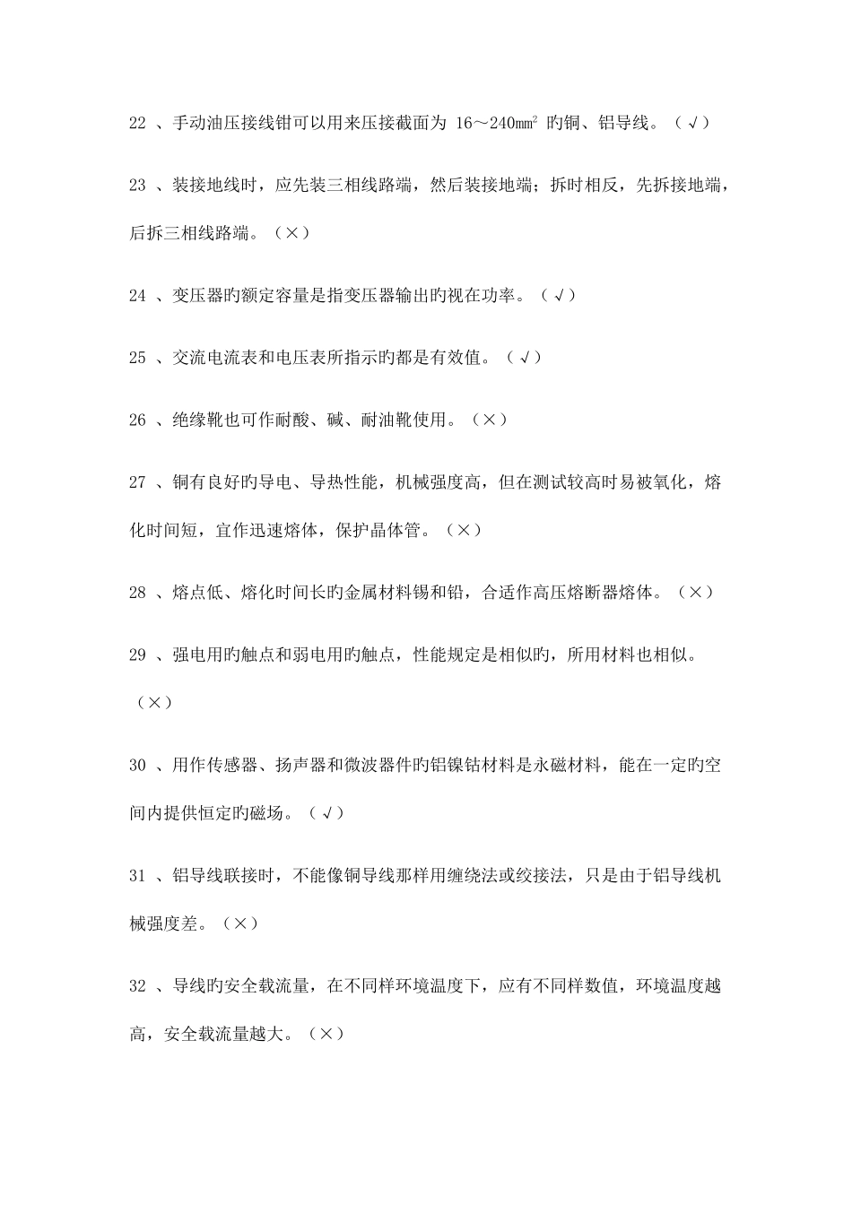 2025年维修电工考核试题库_第3页