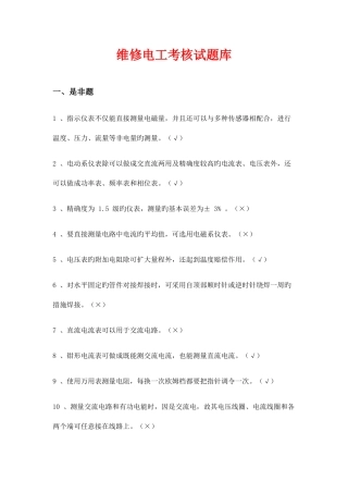 2025年维修电工考核试题库