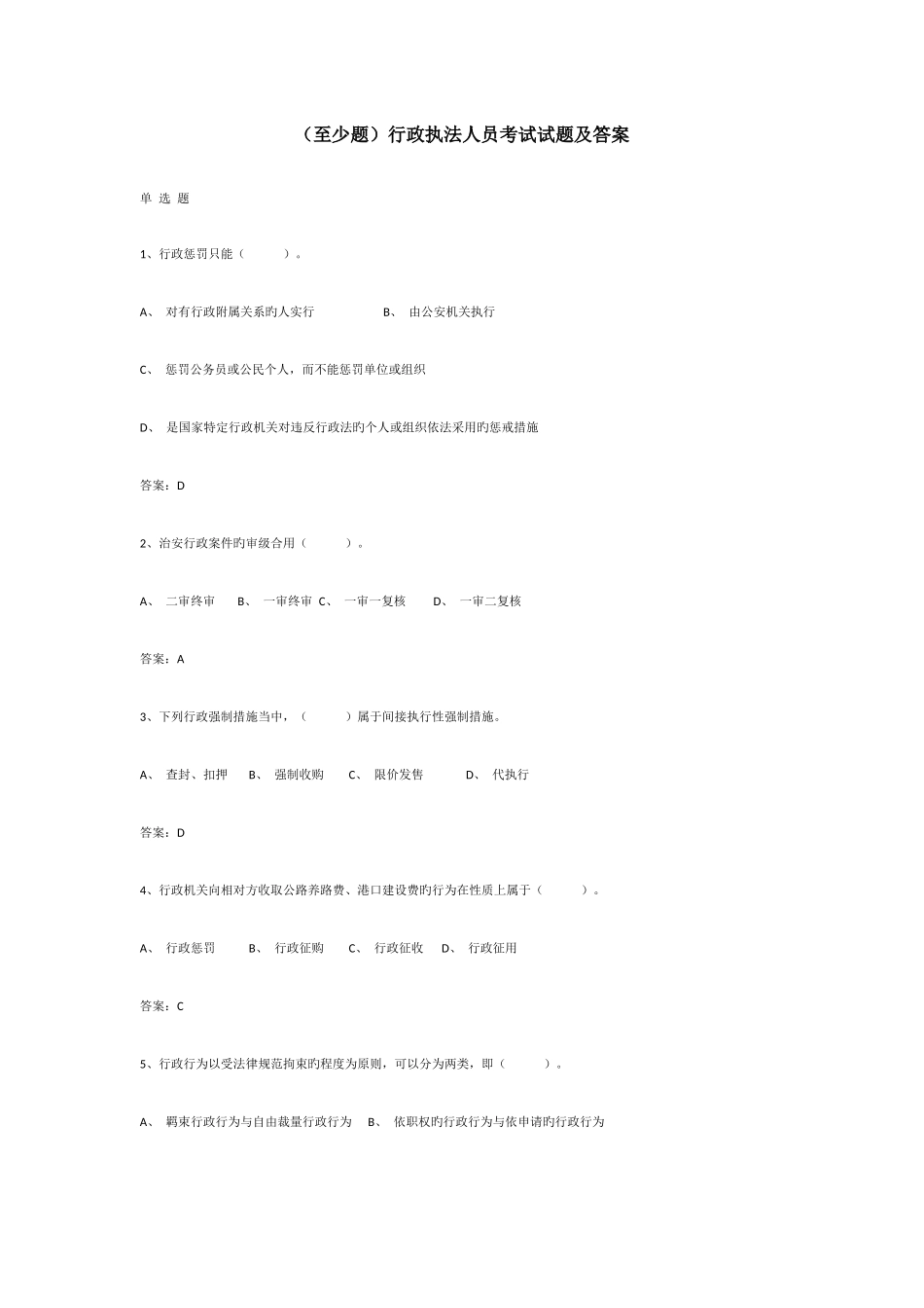 2025年行政执法人员考试试题及答案至少题_第1页
