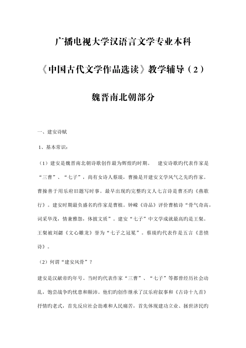 2025年电大汉语言文学专业本科中国古代文学作品选读教学辅导魏晋南北朝部分_第1页