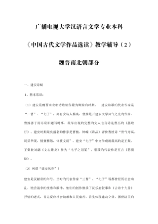2025年电大汉语言文学专业本科中国古代文学作品选读教学辅导魏晋南北朝部分