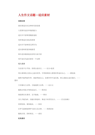 人生作文话题适应素材