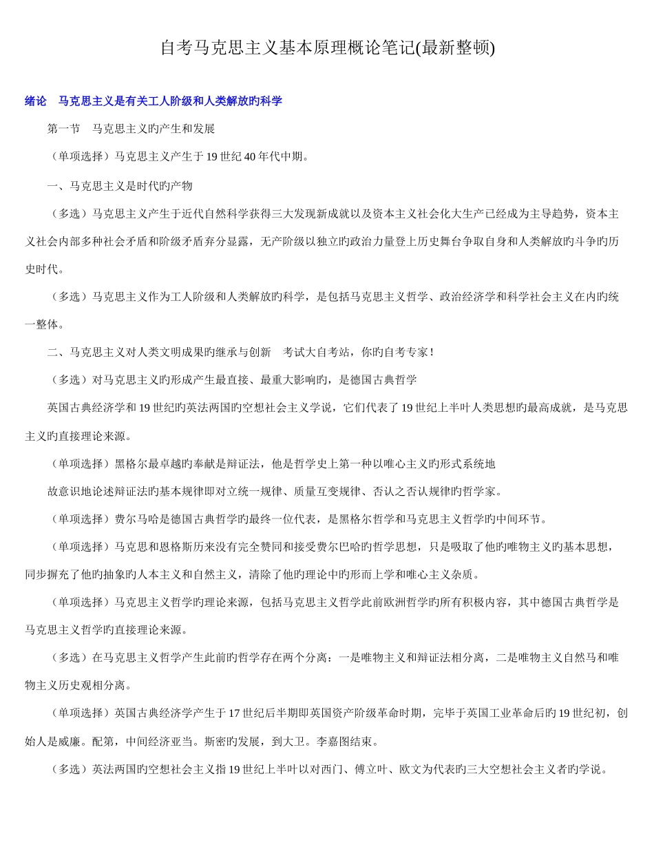 2025年自考马克思主义基本原理概论重点笔记全_第1页