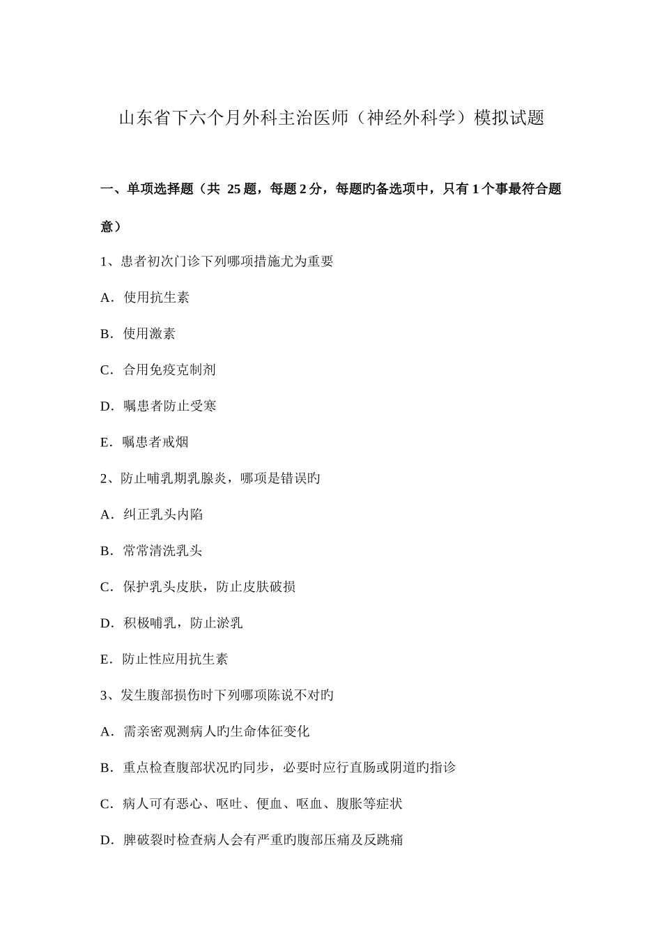 2025年山东省下半年外科主治医师神经外科学模拟试题_第1页